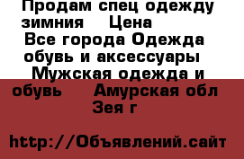 Продам спец одежду зимния  › Цена ­ 3 500 - Все города Одежда, обувь и аксессуары » Мужская одежда и обувь   . Амурская обл.,Зея г.